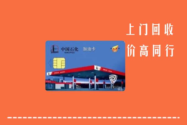 蚌埠市五河县回收加油卡